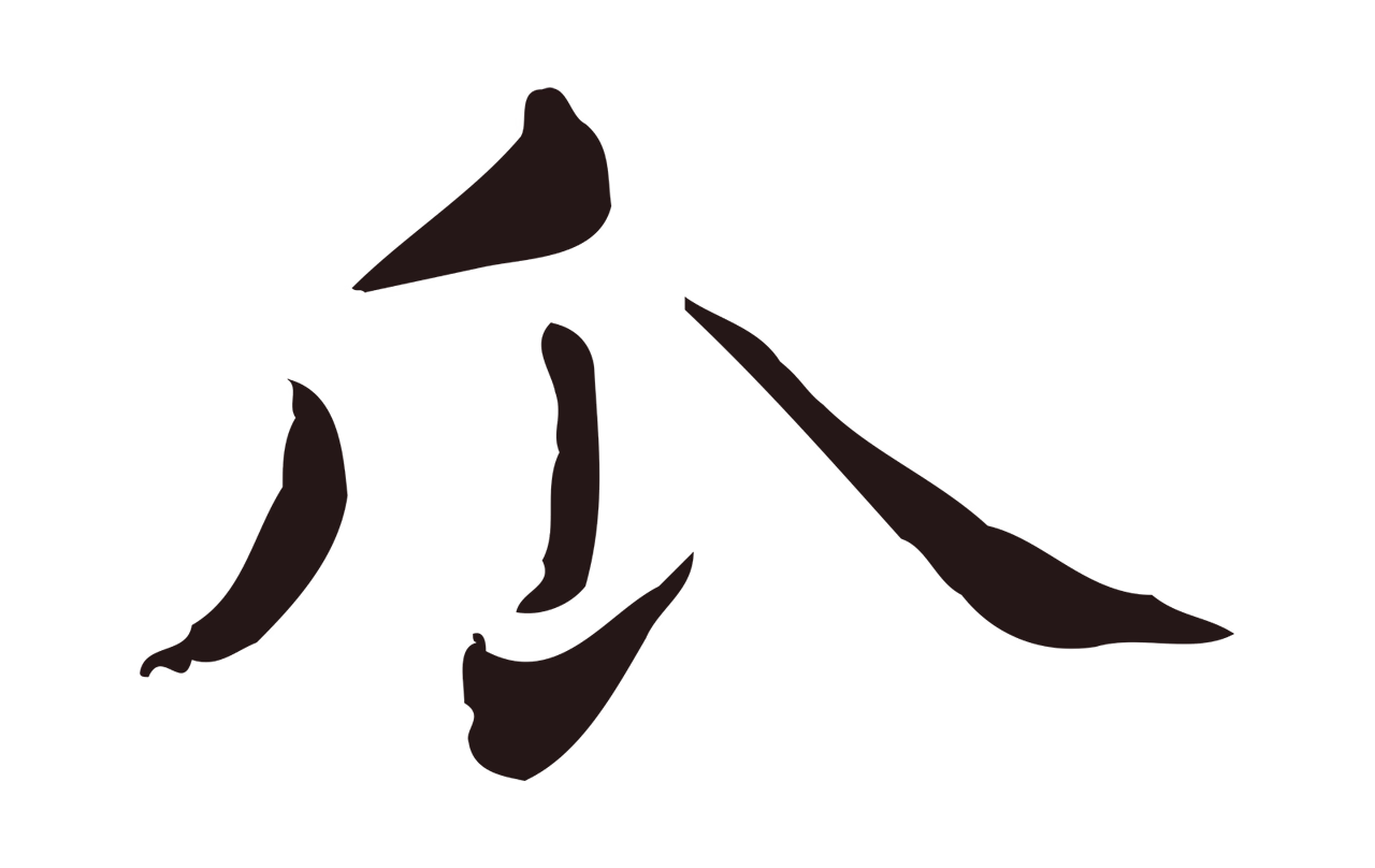 俞和「瓜」字书法图片