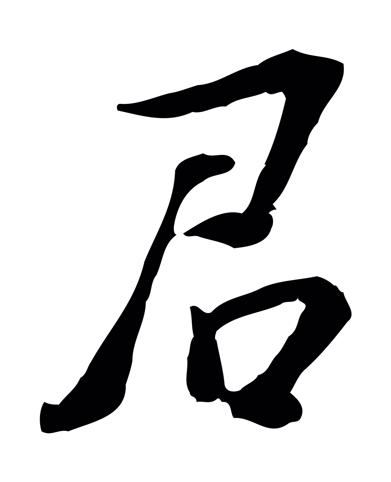 苏过「君」字书法图片