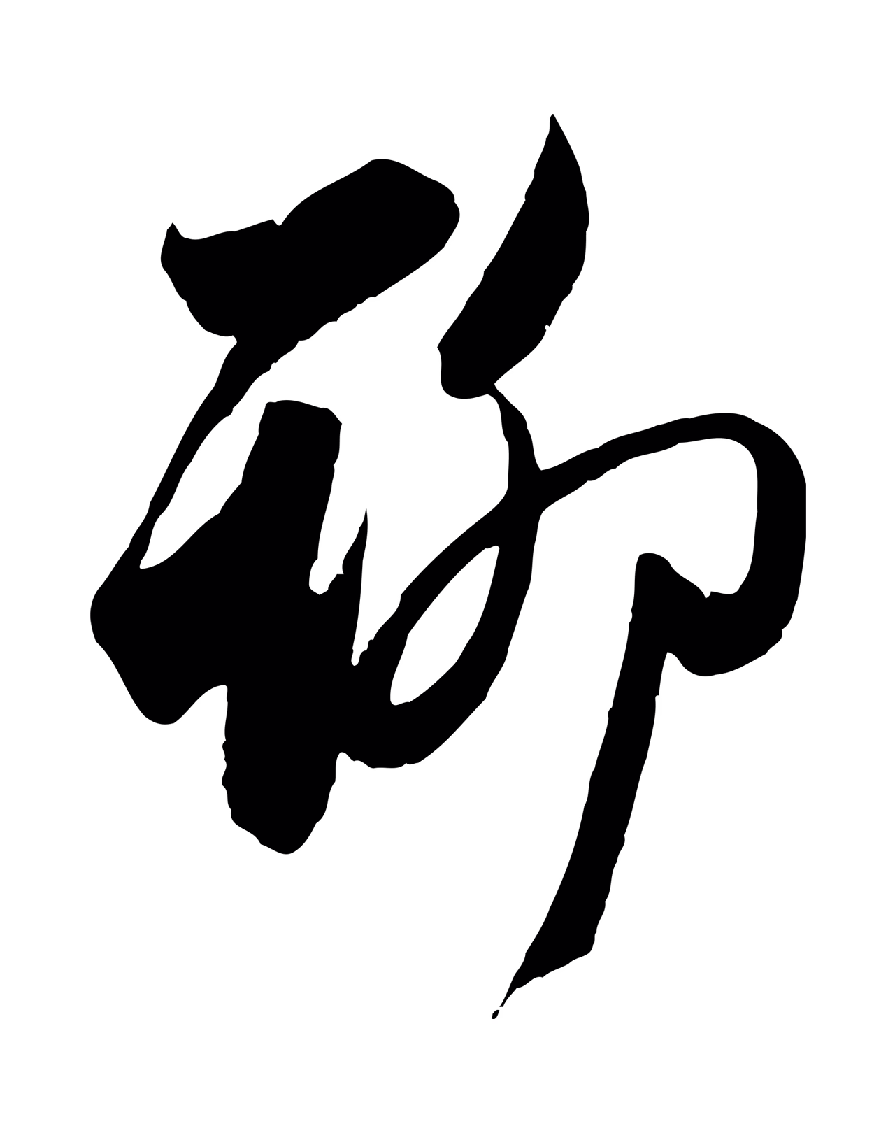 管道昇「聊」字书法图片