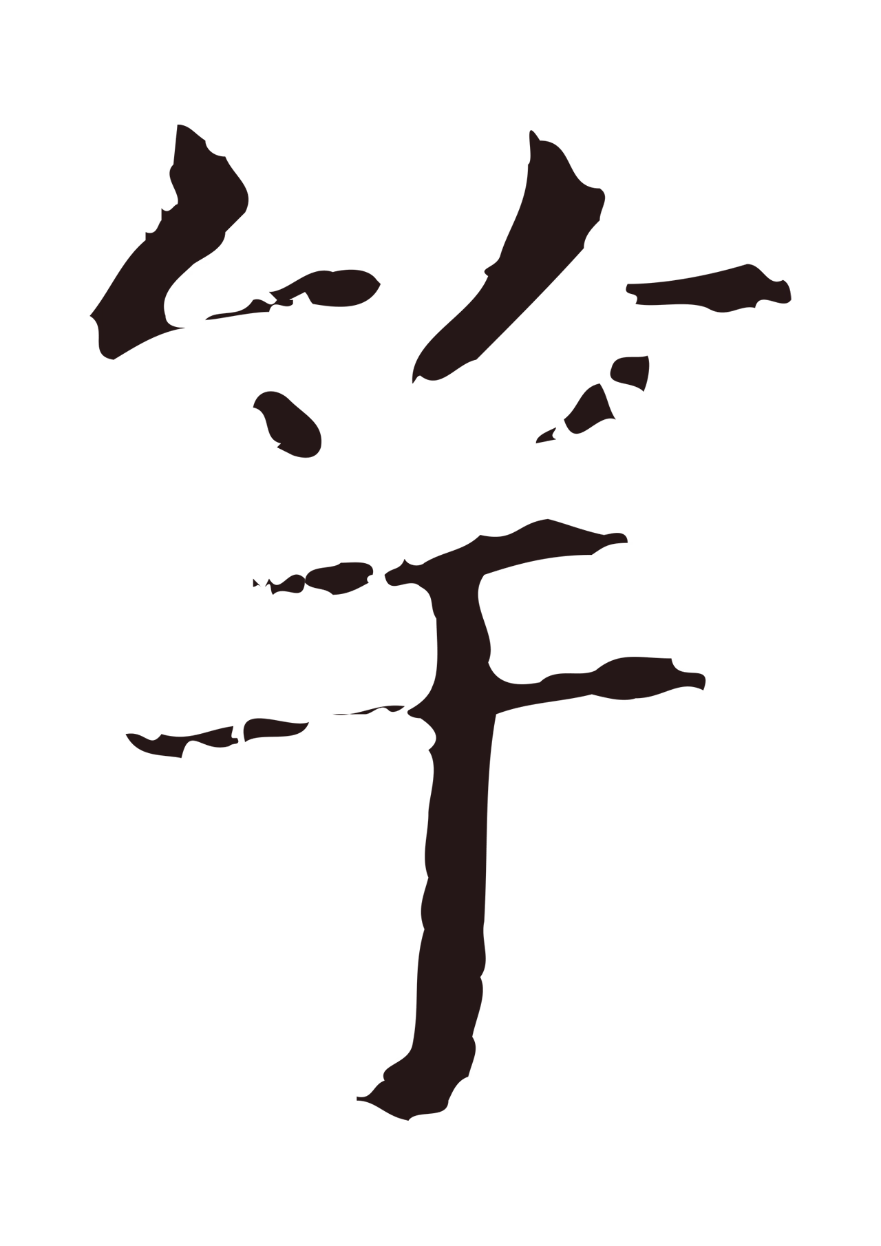 俞和「竽」字书法图片
