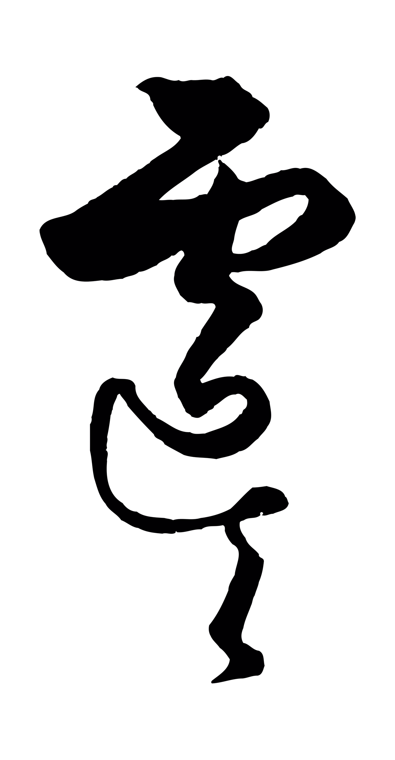 饶介「虞」字书法图片