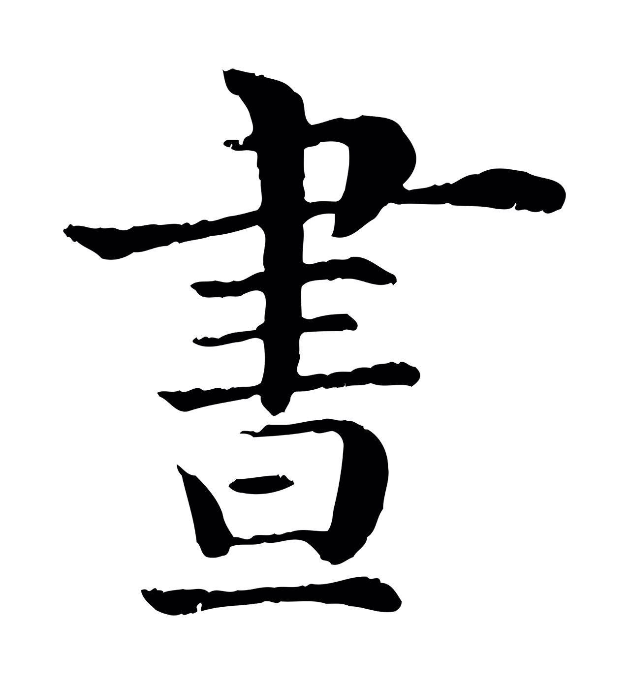 韩琦「晝」字书法图片