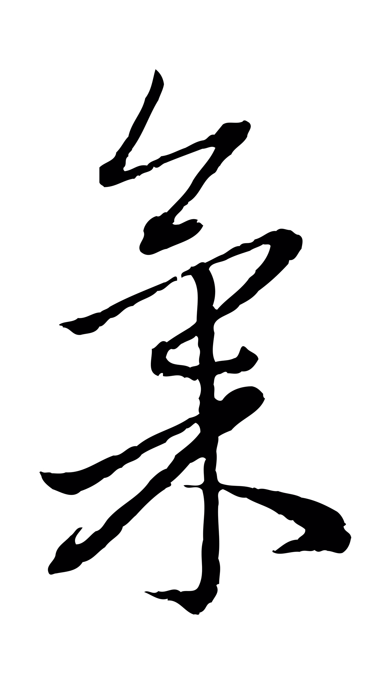 赵孟頫「氣」字书法图片