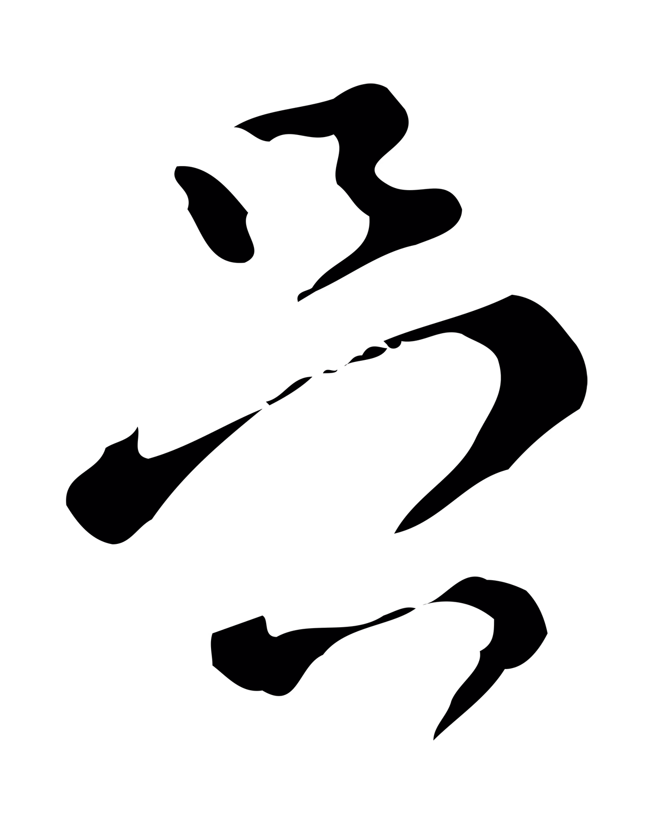 文彭「足」字书法图片