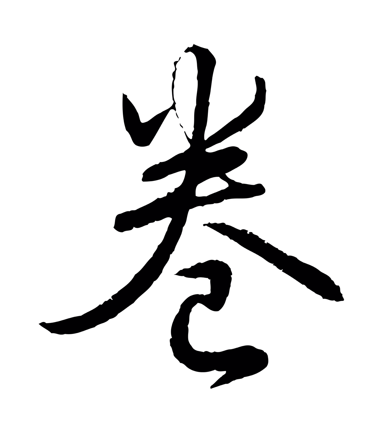 弘历「卷」字书法图片