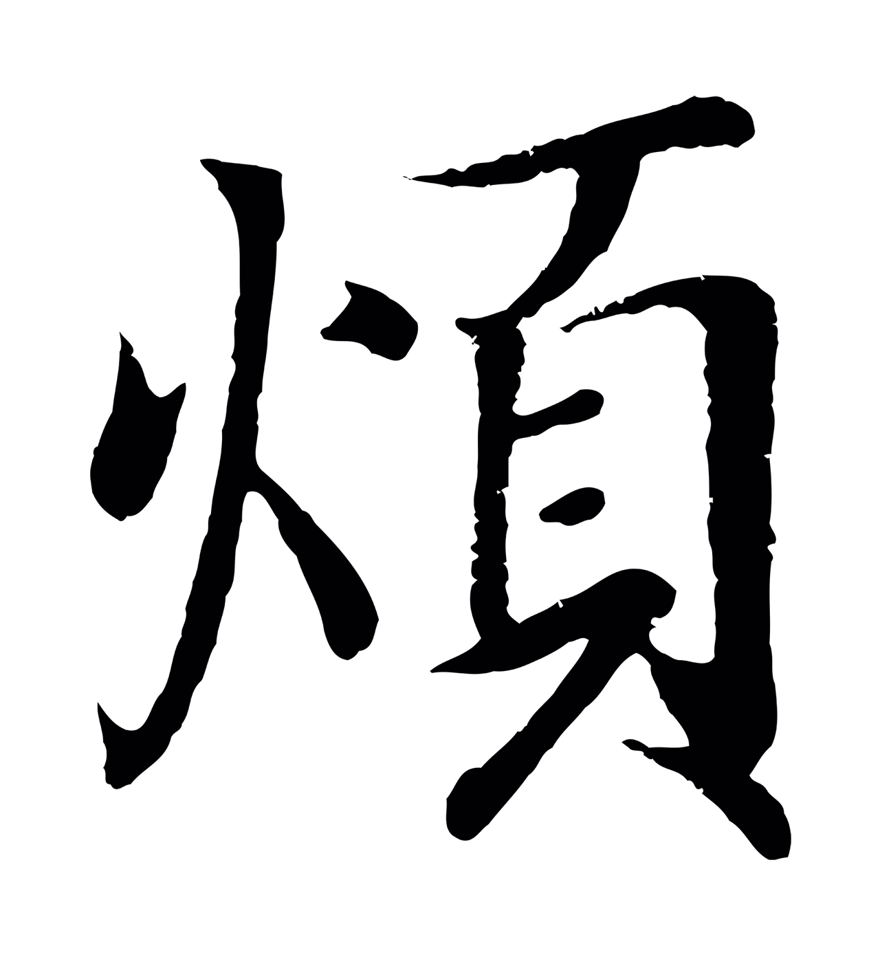 王羲之「煩」字书法图片