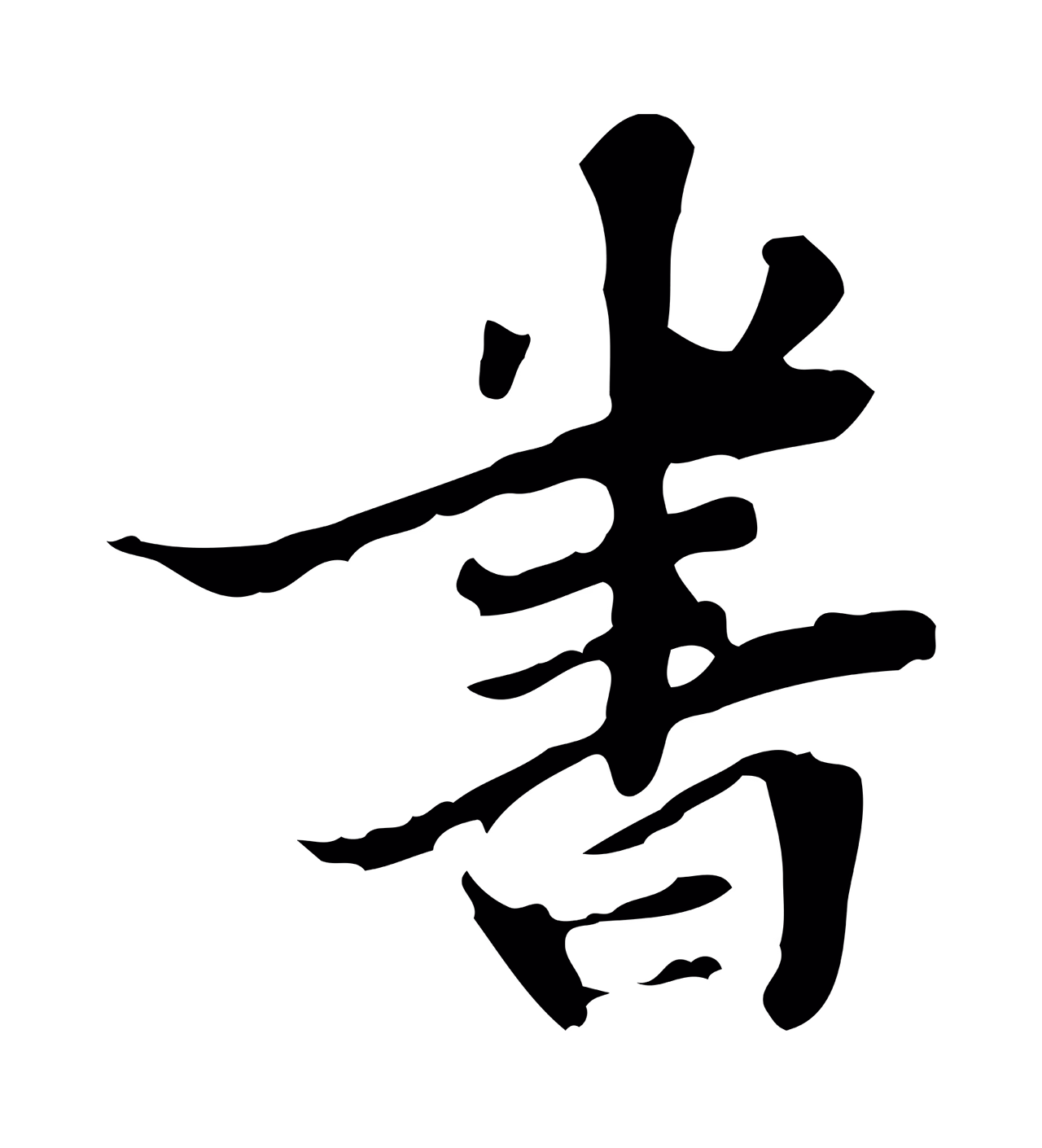 吴宽「書」字书法图片