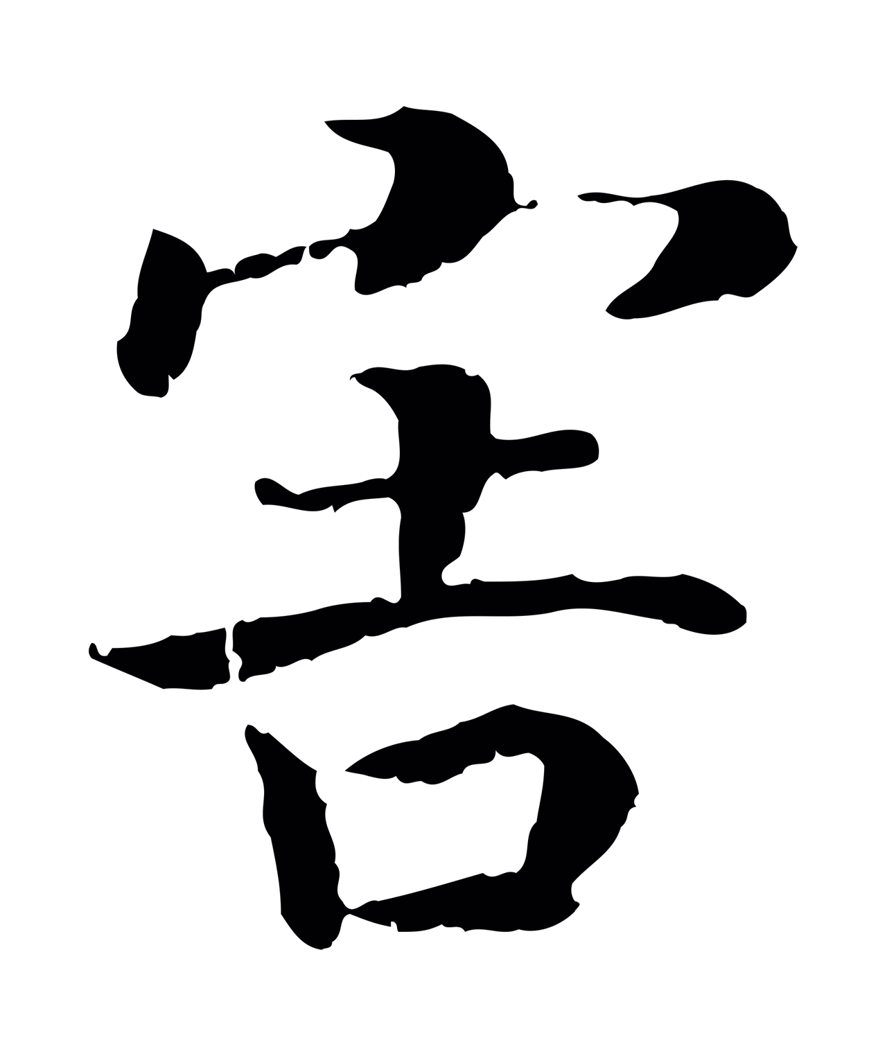 赵构「害」字书法图片
