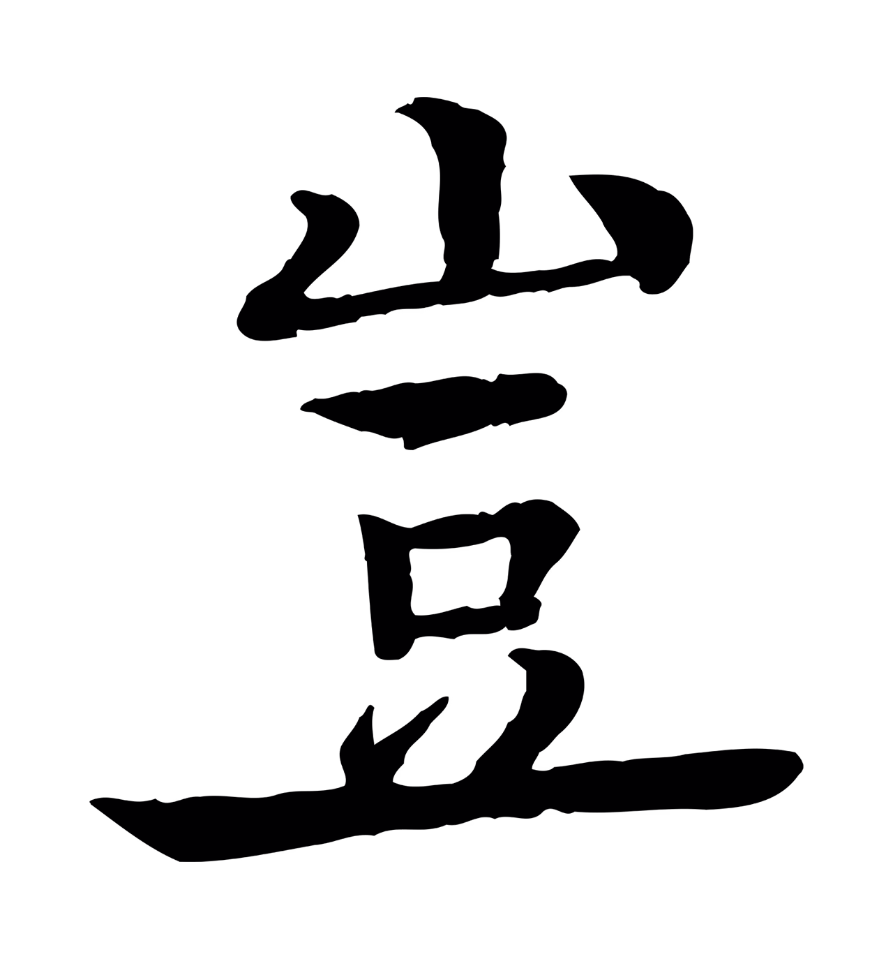 柳贯「豈」字书法图片