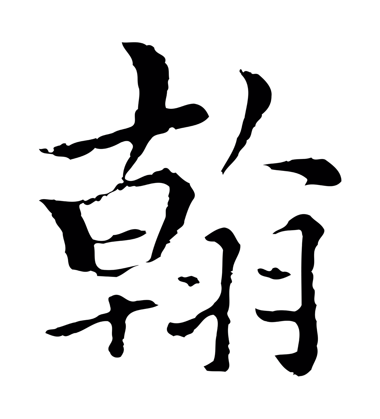 柯九思「翰」字书法图片