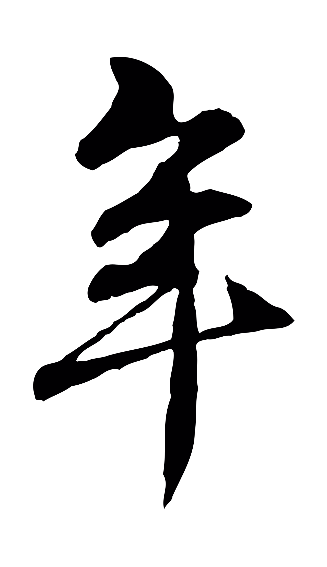 管道昇「年」字书法图片