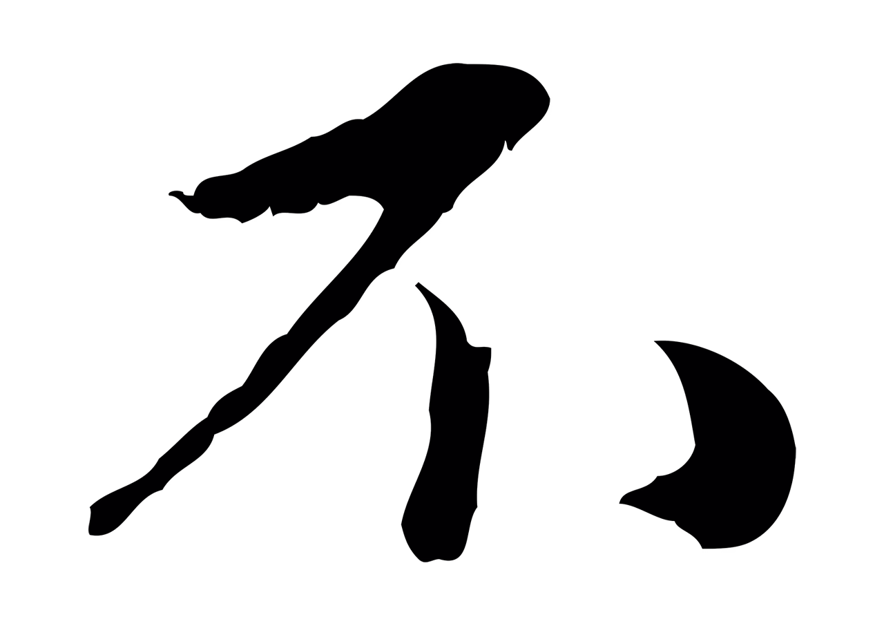 赵孟頫「不」字书法图片