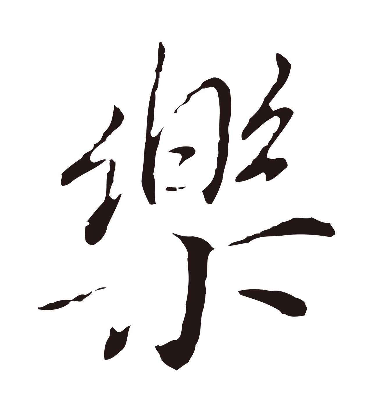 董其昌「樂」字书法图片