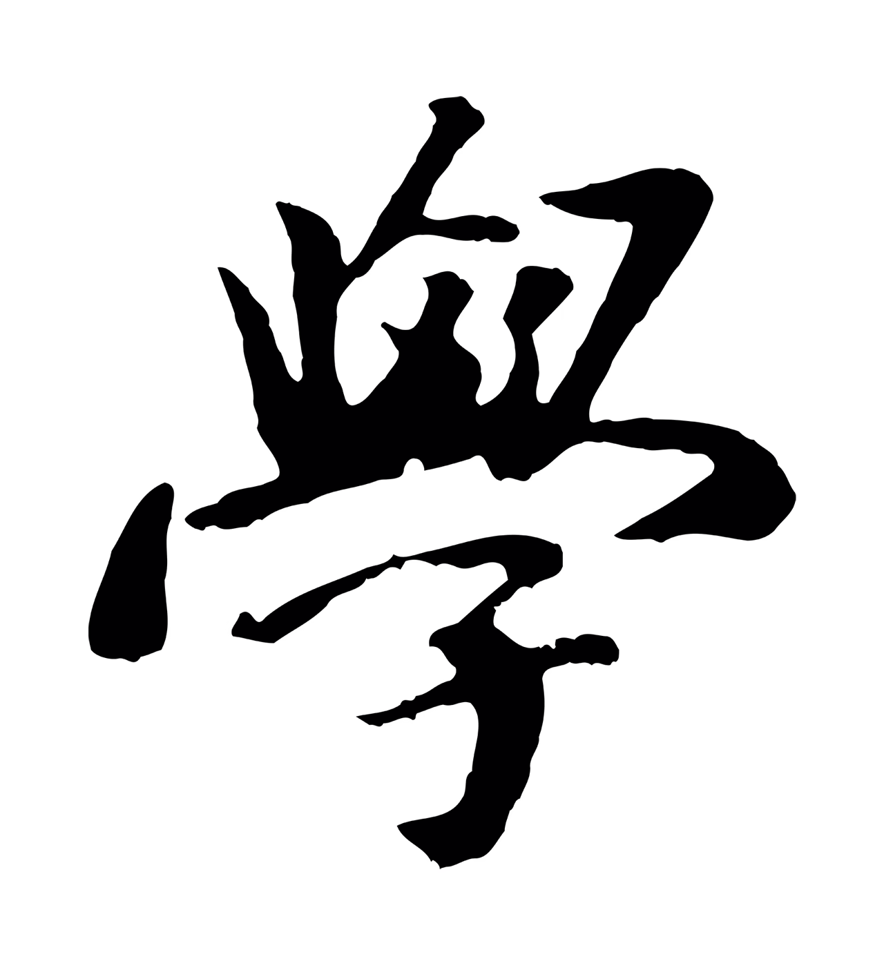 袁桷「學」字书法图片