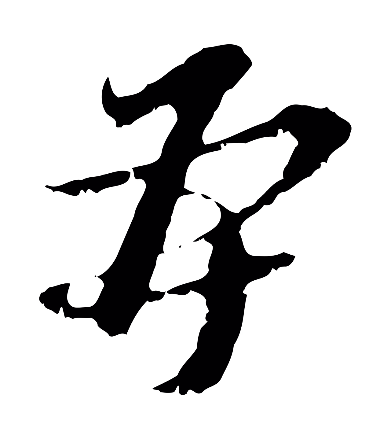 黄溍「再」字书法图片