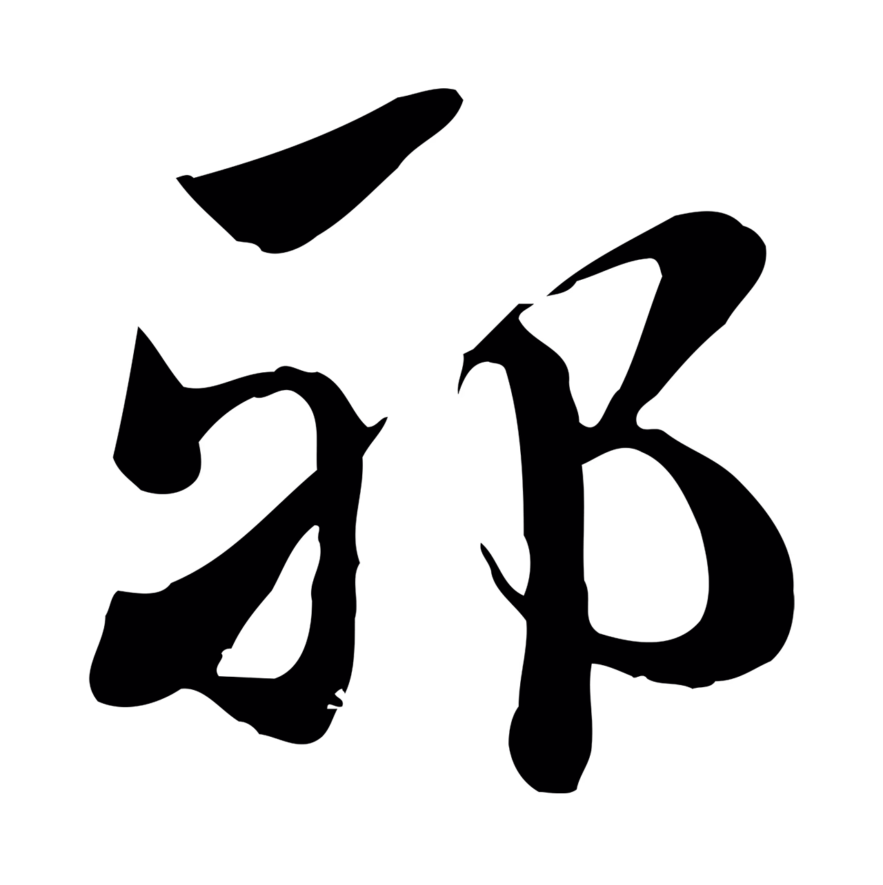 赵孟頫「邪」字书法图片