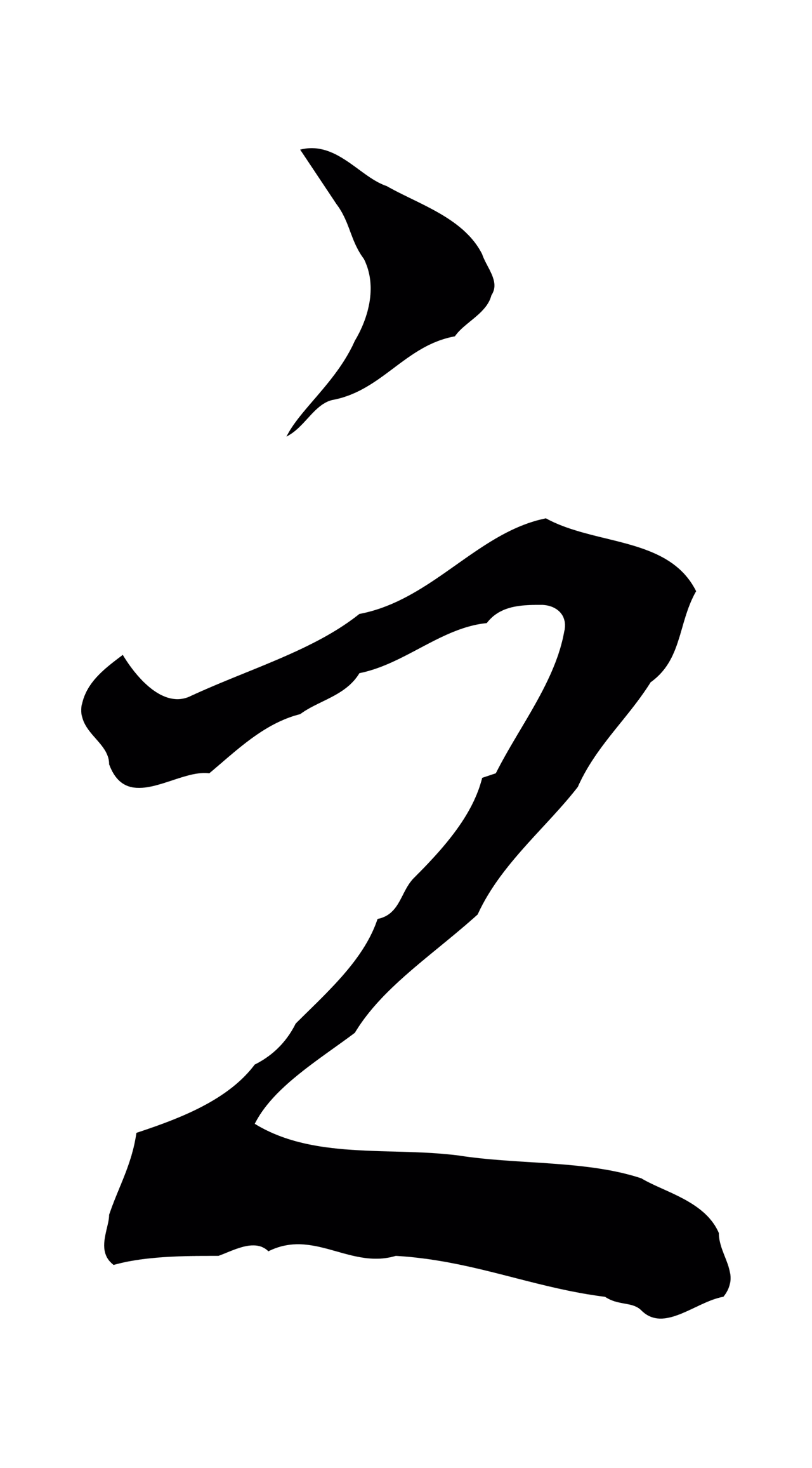 董其昌「之」字书法图片