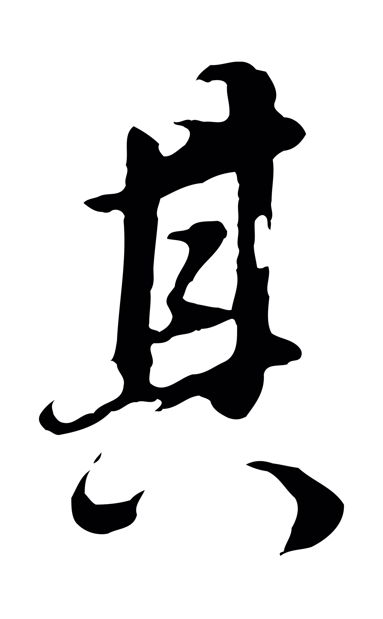董其昌「其」字书法图片