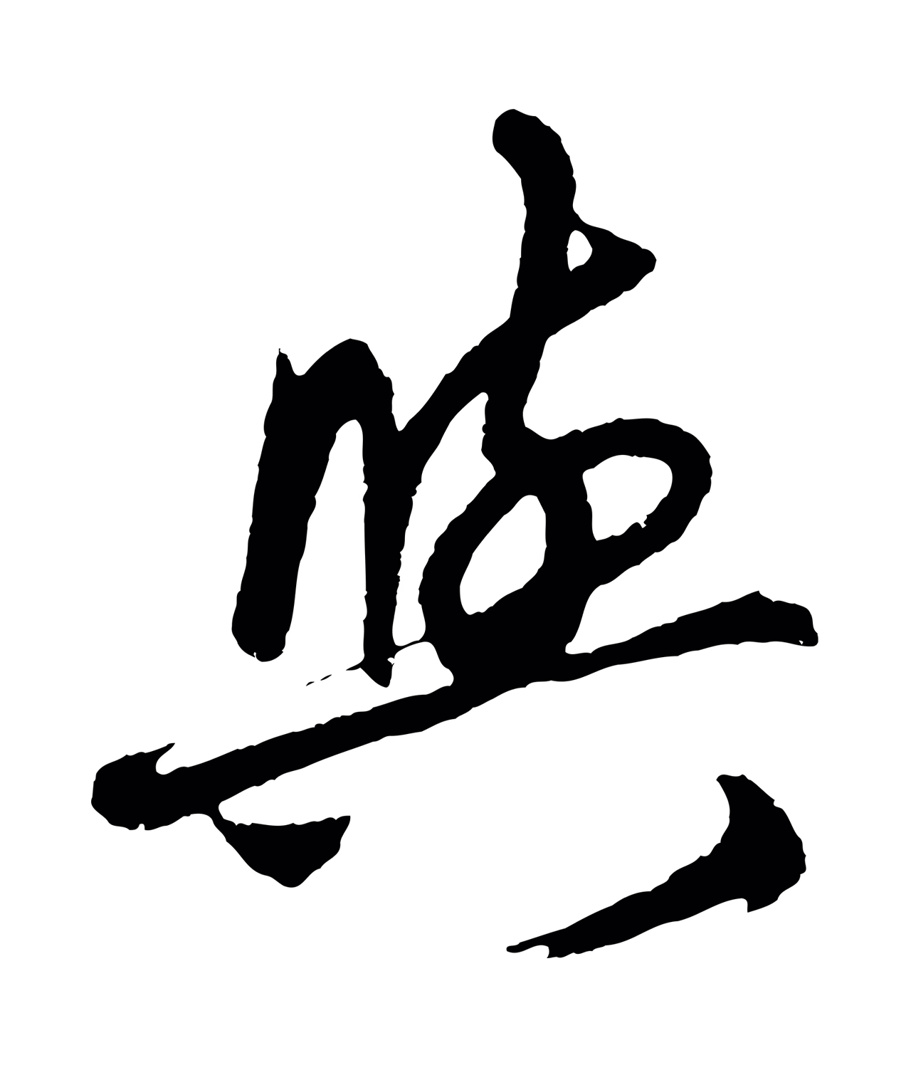 赵孟頫「與」字书法图片