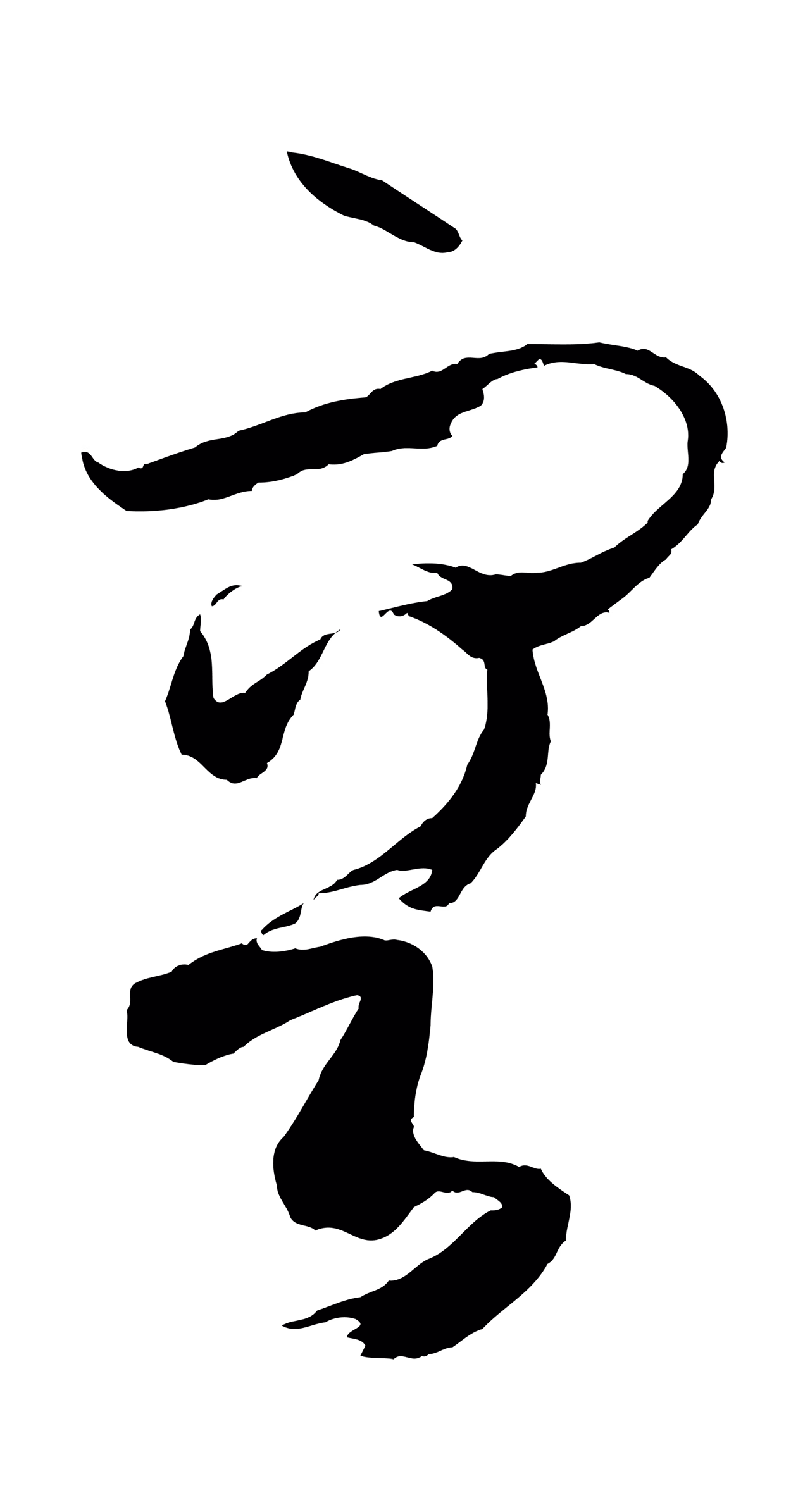 孙过庭「容」字书法图片