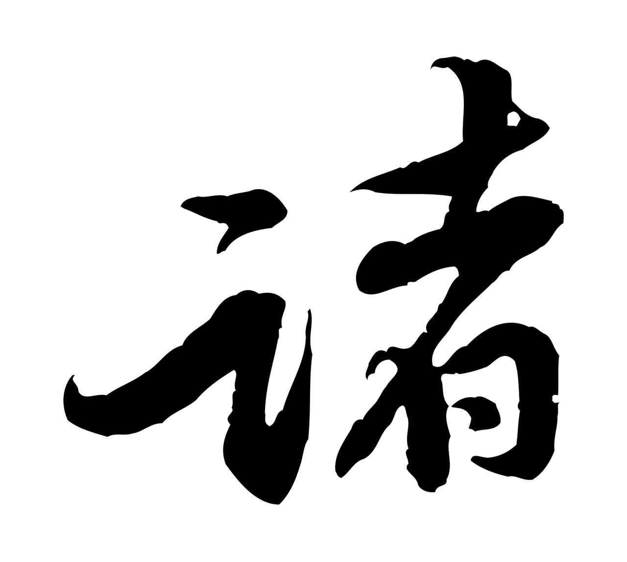 黄庭坚「諸」字书法图片