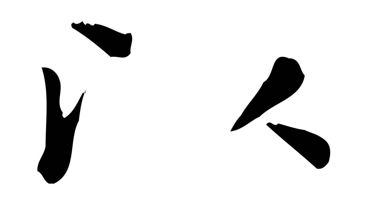 赵孟頫「以」字书法图片