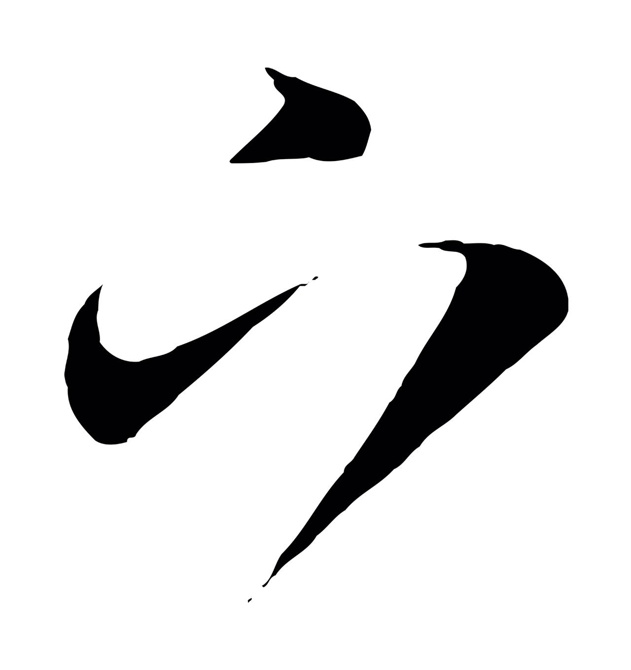 赵孟頫「下」字书法图片
