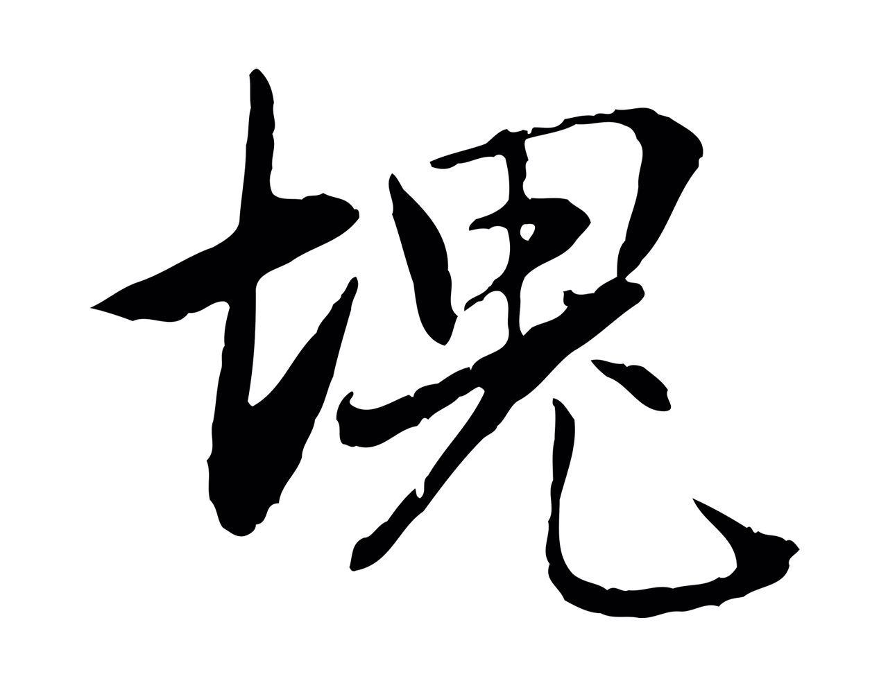 赵孟頫「塊」字书法图片