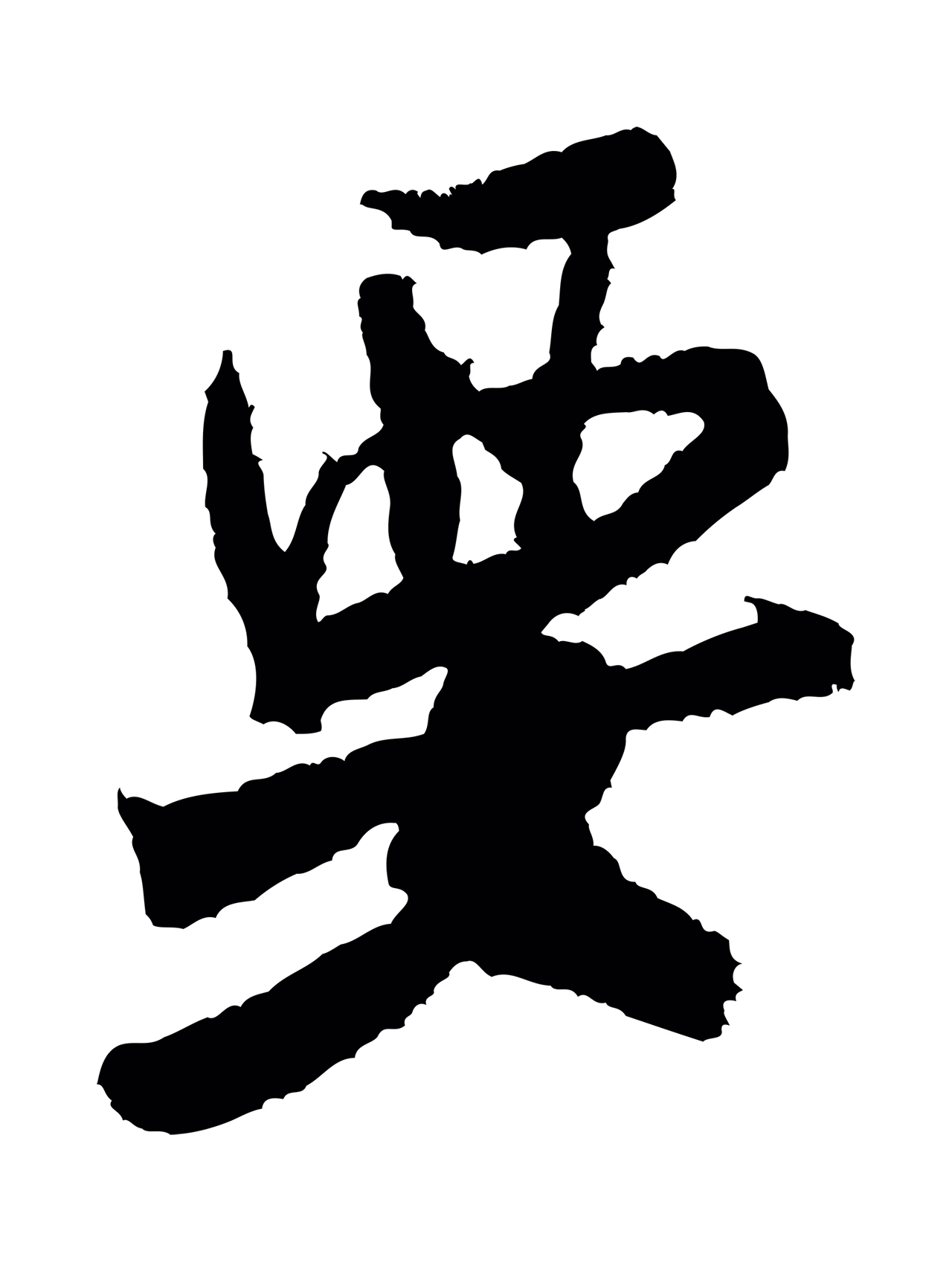 米芾「要」字书法图片