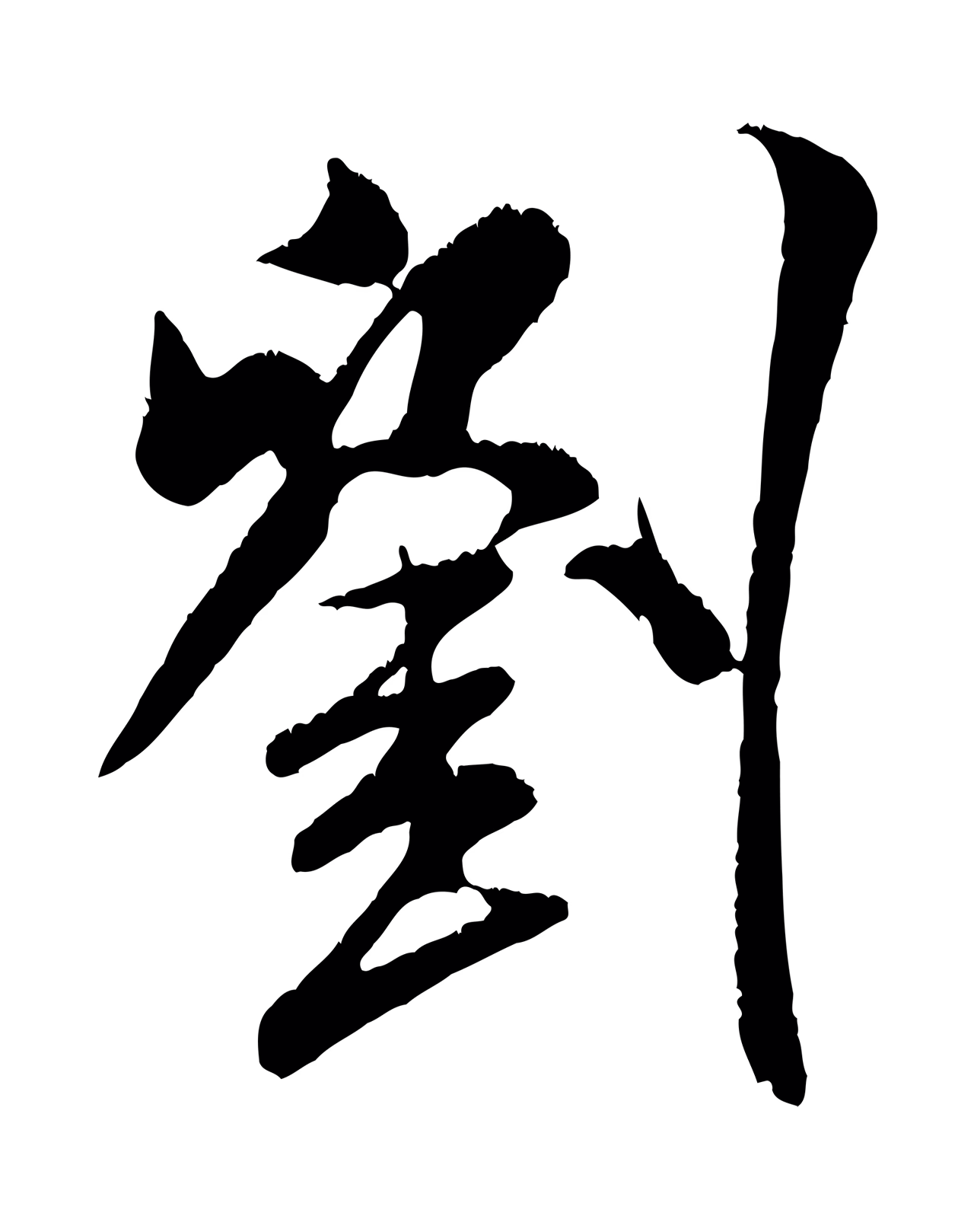米芾「劉」字书法图片