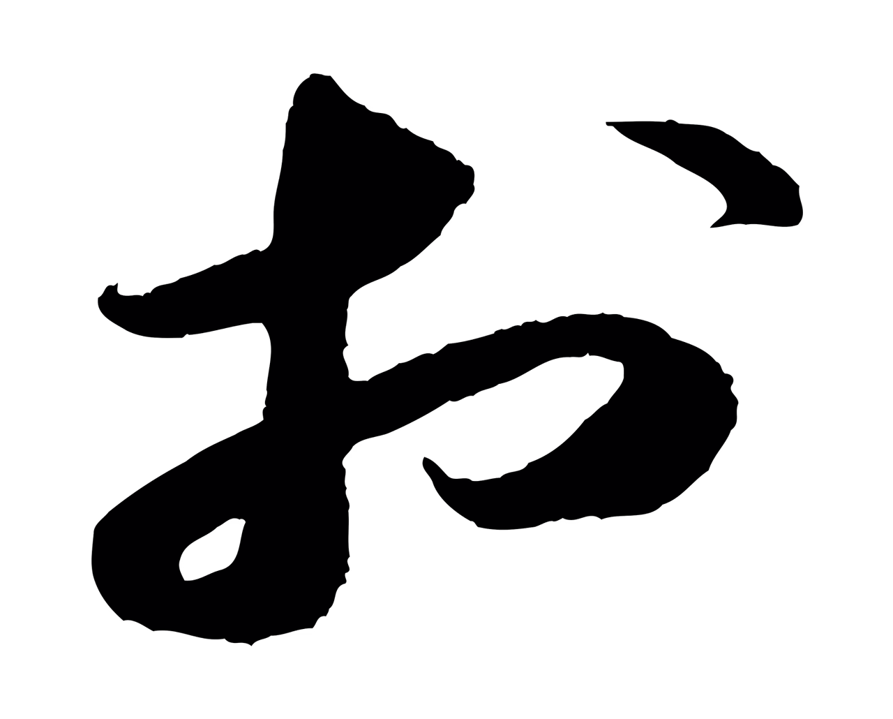 苏轼「於」字书法图片