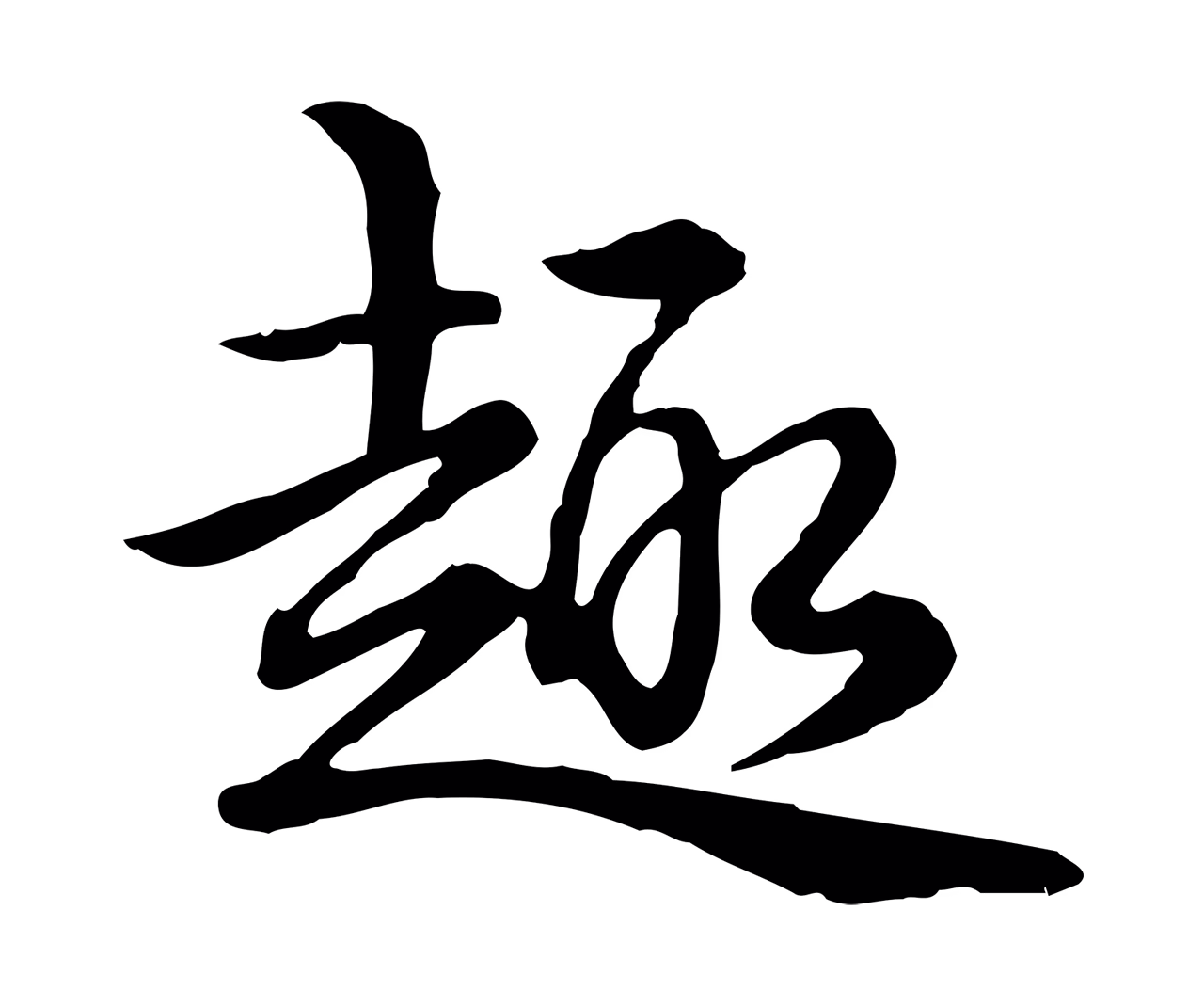 弘历「趣」字书法图片