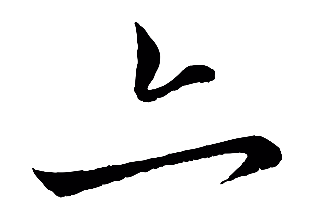赵孟頫「亦」字书法图片
