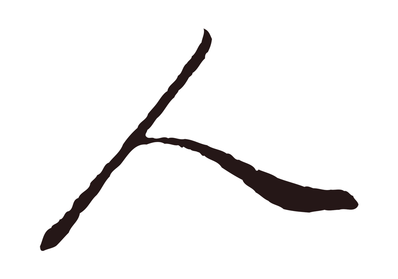 董其昌「人」字书法图片