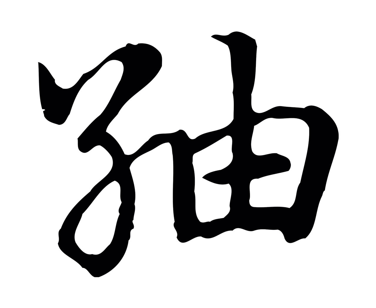 赵孟頫「紬」字书法图片