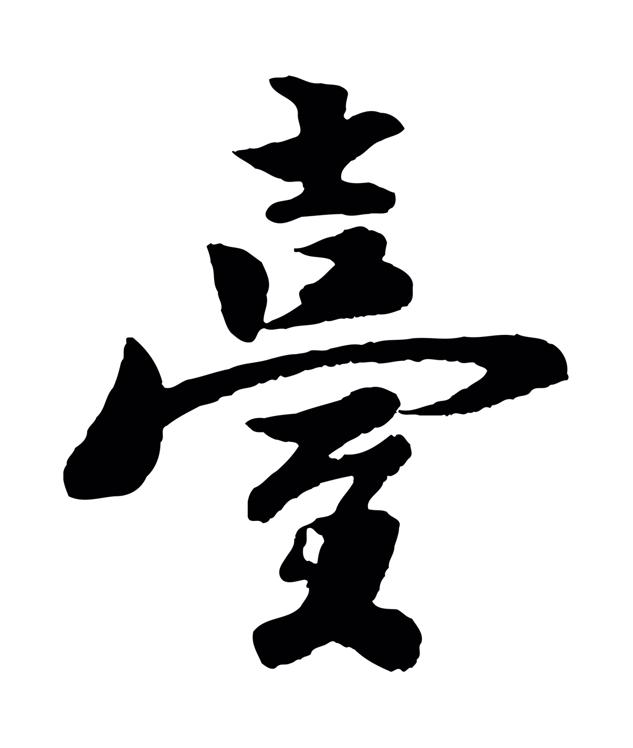 楼钥「臺」字书法图片