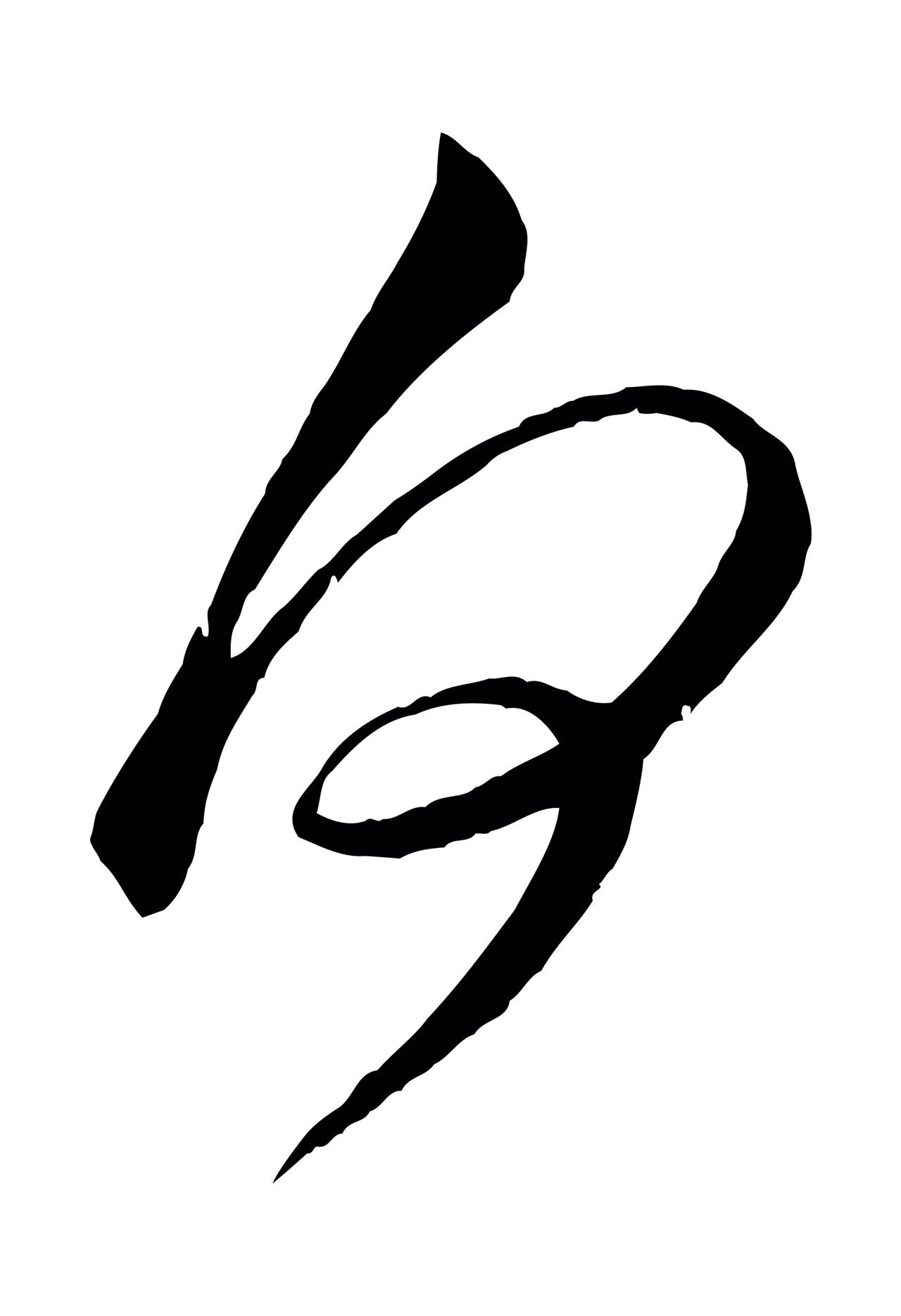 米芾「向」字书法图片