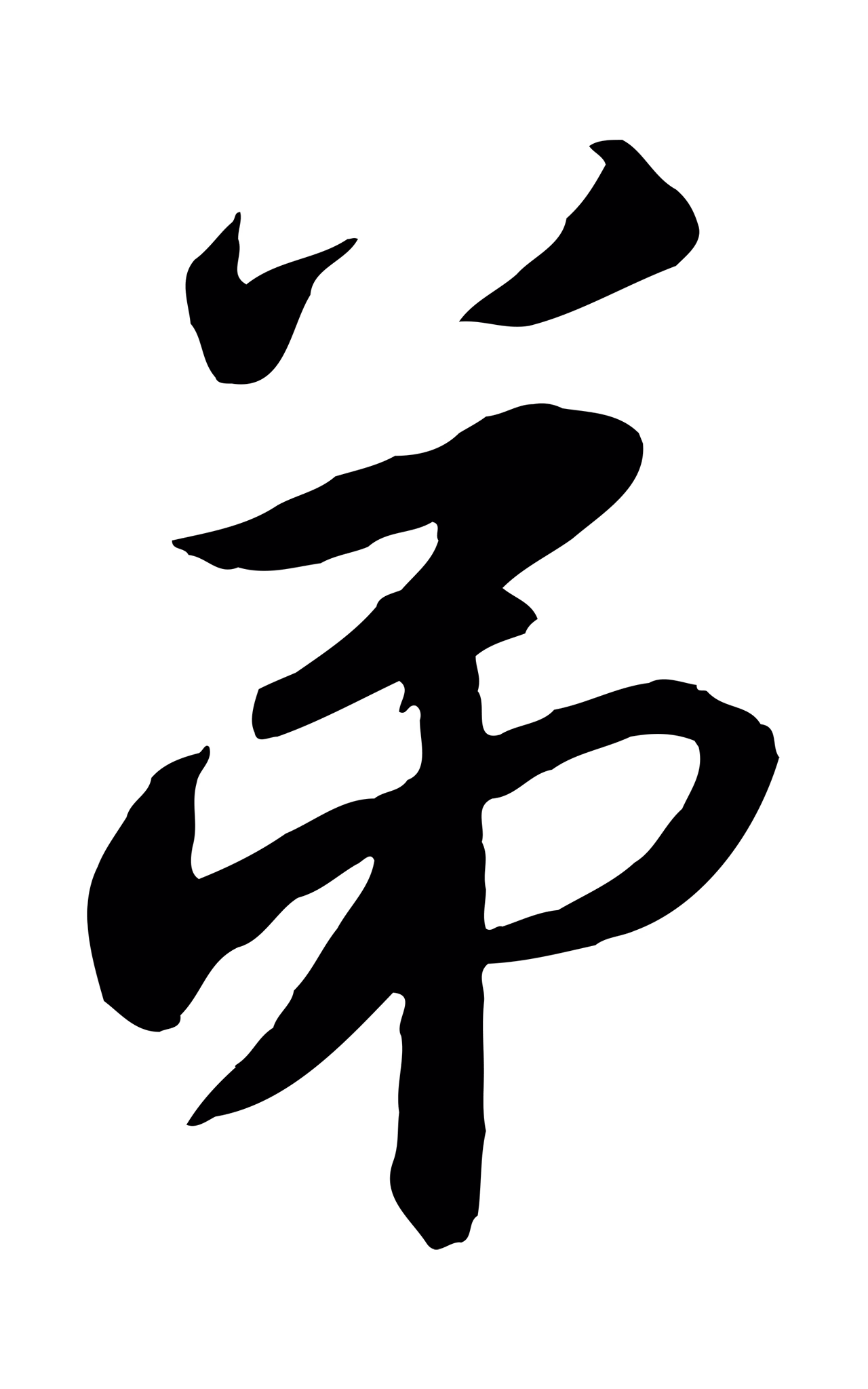 赵构「弟」字书法图片