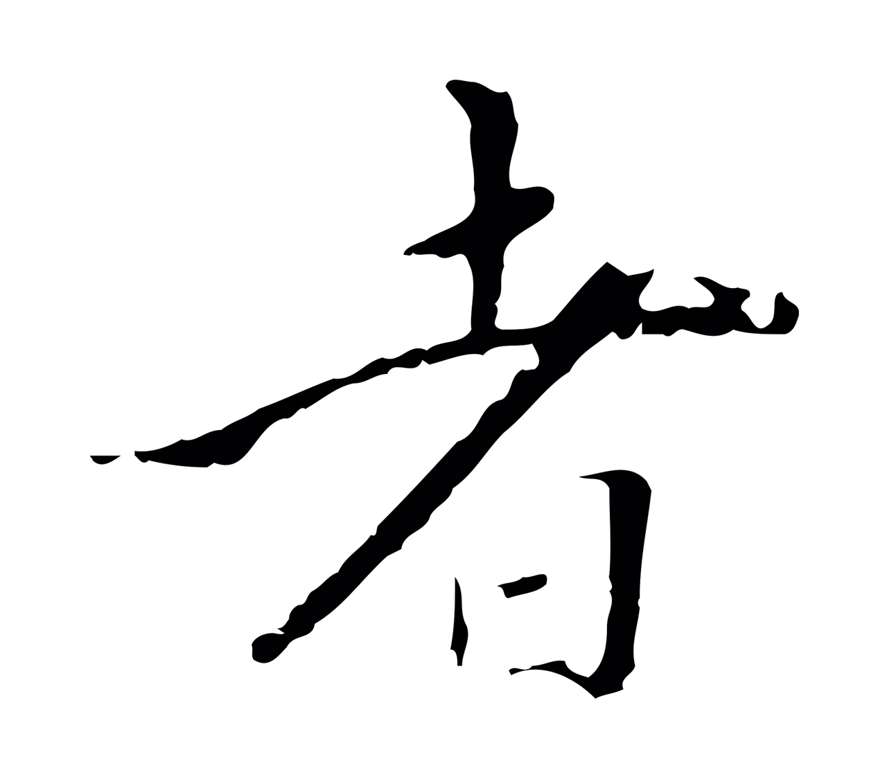 王穉登「者」字书法图片