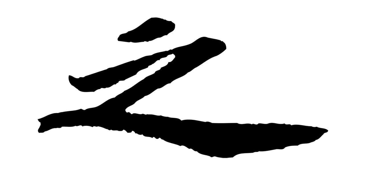 苏轼「之」字书法图片