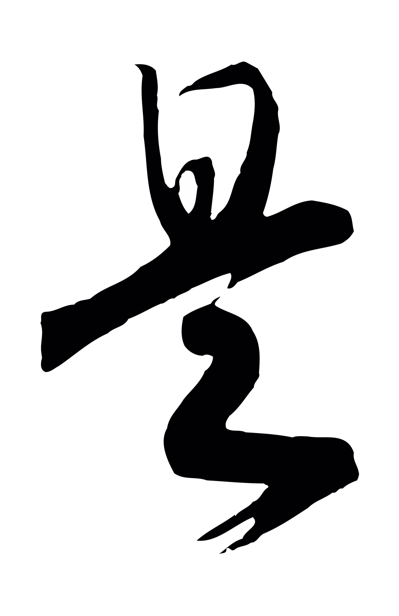 赵构「是」字书法图片