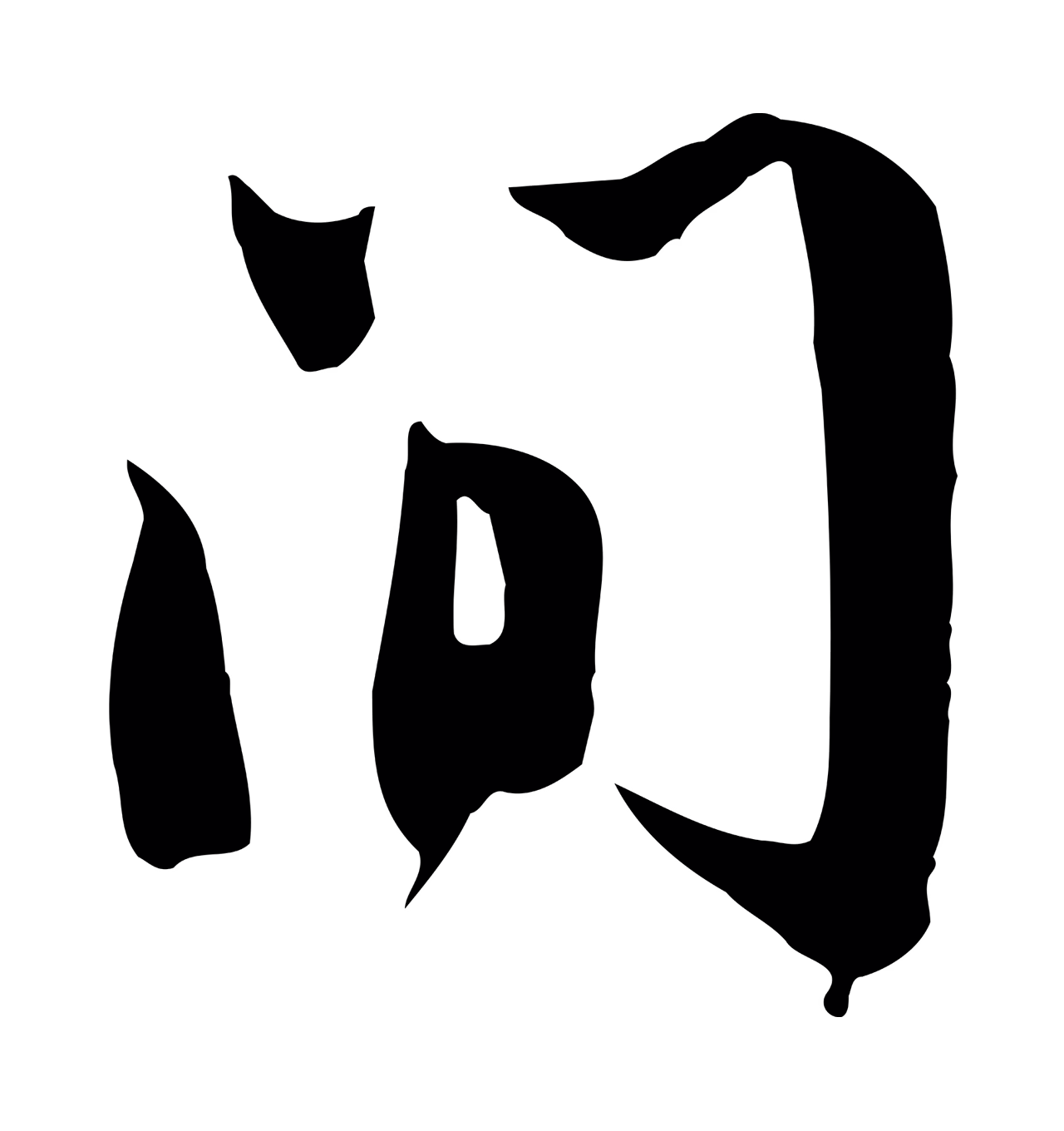 苏轼「間」字书法图片