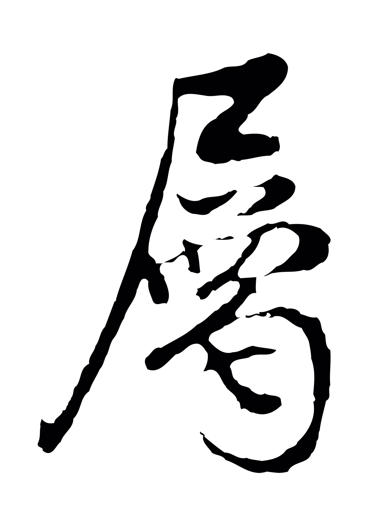 董其昌「屬」字书法图片