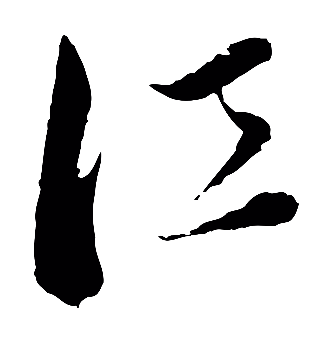 董其昌「江」字书法图片