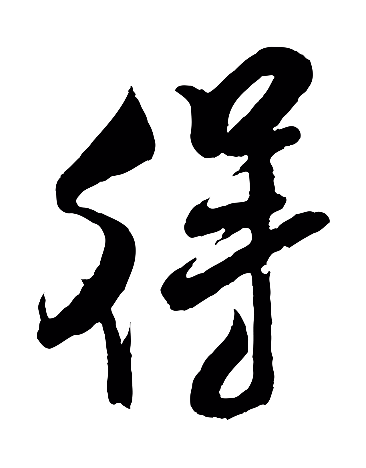 米芾「得」字书法图片