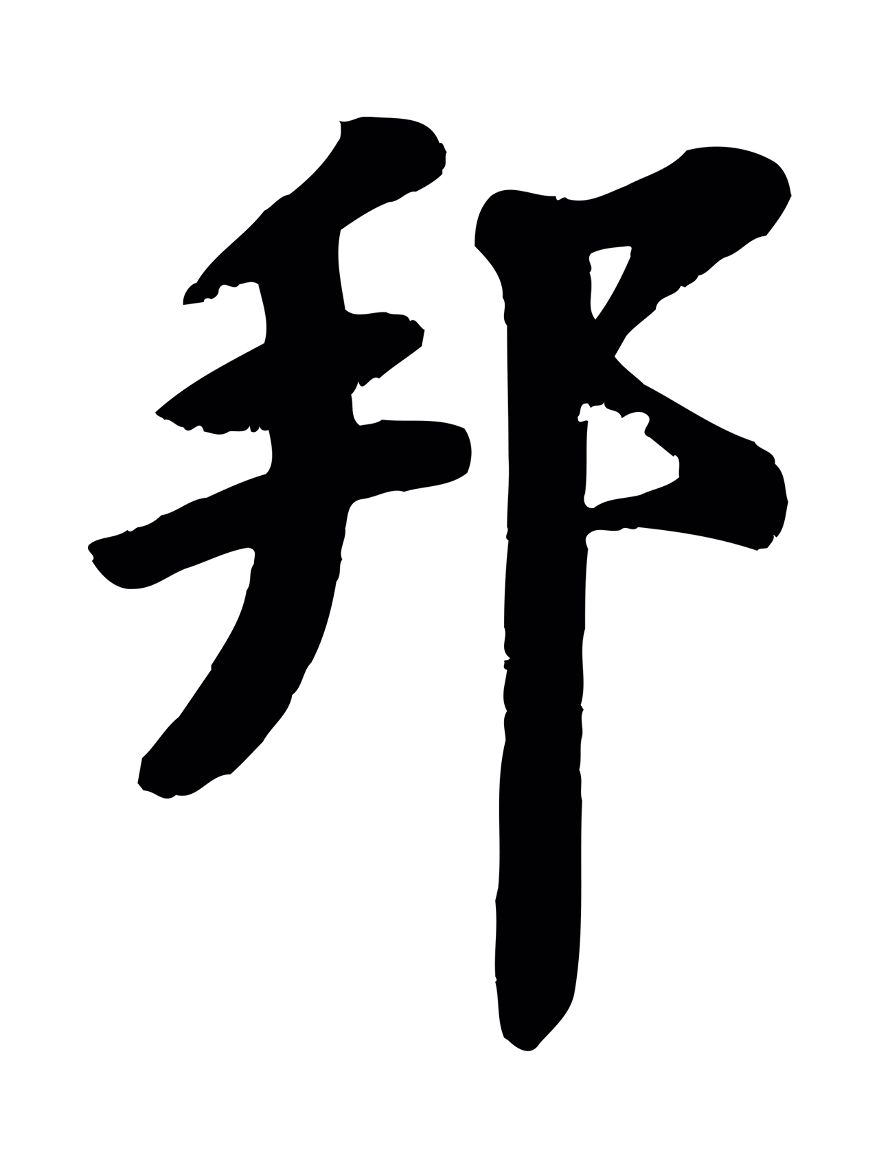 苏过「邦」字书法图片