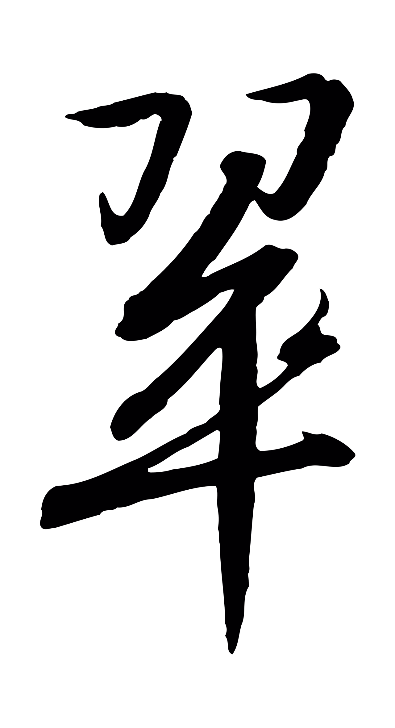 赵构「翠」字书法图片