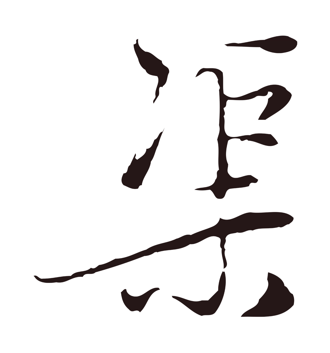 陈基「渠」字书法图片