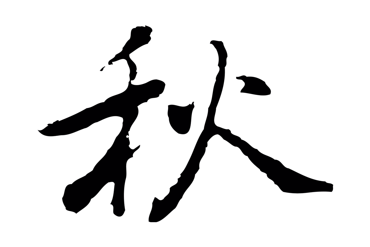 乃贤「秋」字书法图片
