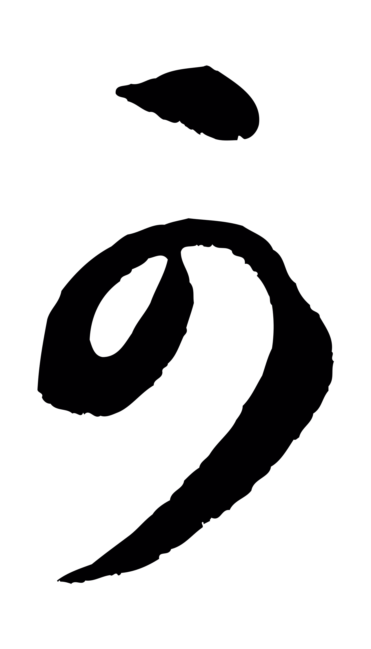 康里巎巎「可」字书法图片